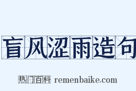 盲风涩雨造句是什么意思的图片